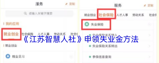 江苏智慧人社失业金申领全攻略