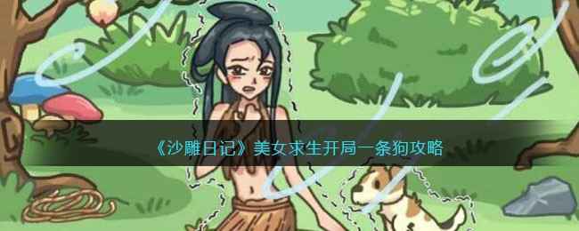 沙雕日记美女求生攻略：开局一条狗的生存之道