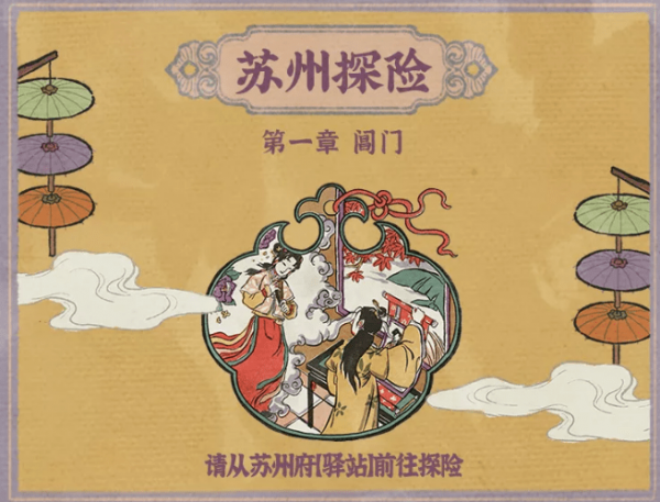江南百景图苏州探险全攻略