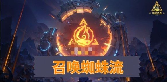 火炬之光：召唤蜘蛛流攻略详解——打造秒杀伤害