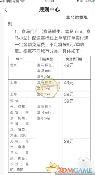 盒马鲜生免运费门槛及运费收取规则详解