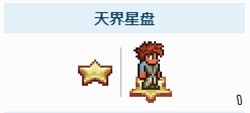 泰拉瑞亚天界星盘的获取方法