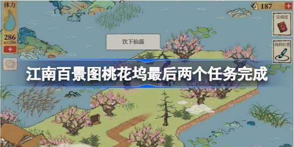 江南百景图桃花坞最后两个任务攻略：过家门与回忆模式全解析