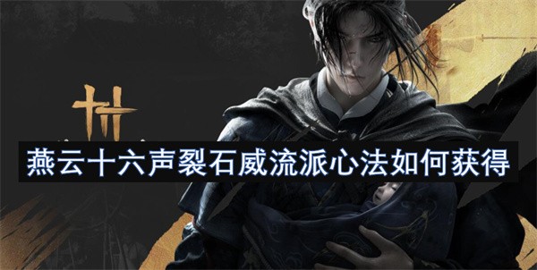 燕云十六声裂石威心法获取全攻略