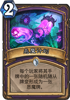 炉石传说恶魔计划到底有多强