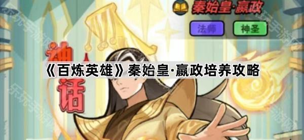 百炼英雄秦始皇·嬴政培养攻略：技能选择与守护兽推荐