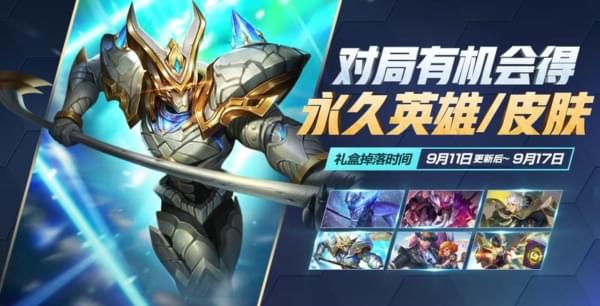 王者荣耀金秋九月礼盒获取攻略：活动时间、参与方式及奖励内容详解