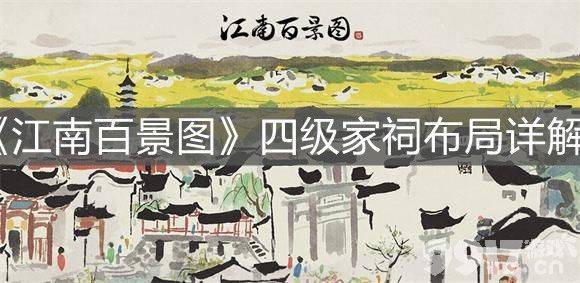 江南百景图四级家祠布置全攻略