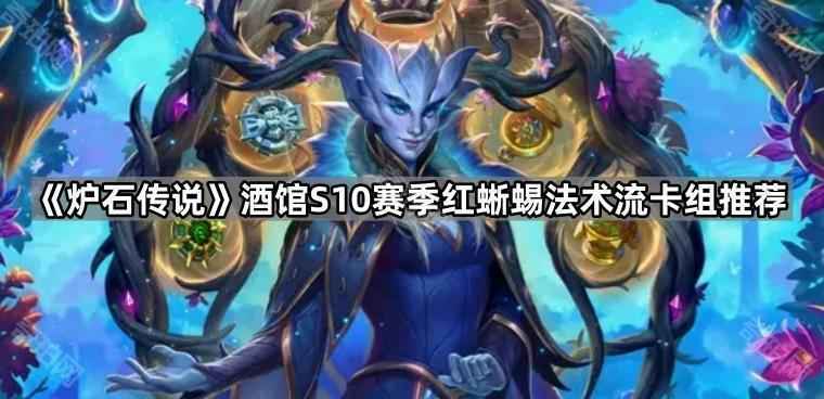 炉石传说酒馆S10红蜥蜴法术流玩法全解析