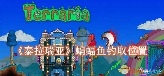 泰拉瑞亚蝙蝠鱼的钓取方法与获取途径详解