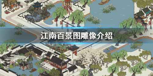 江南百景图雕像摆放攻略：如何摆放更舒适，提升游戏体验