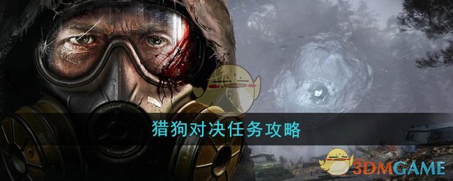 潜行者2猎狗对决任务攻略：详细步骤与注意事项