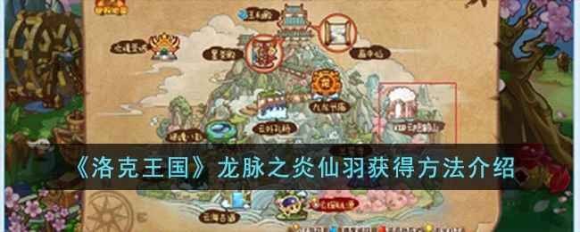 洛克王国龙脉之炎仙羽获取指南：玄玉岛云隐鹤山捕捉攻略