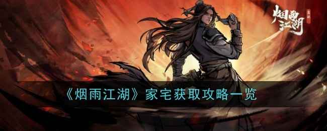 烟雨江湖家宅获取攻略：从入门到放松，这样选择最合适