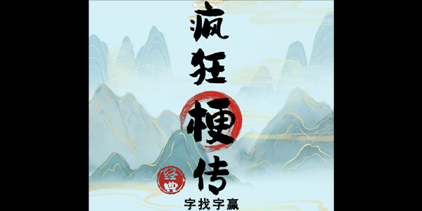疯狂梗传字找字赢游戏攻略与技巧