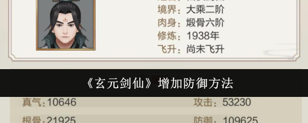 玄元剑仙如何提升防御力