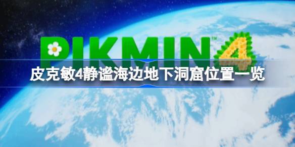 皮克敏4静谧海边地下洞窟全记录