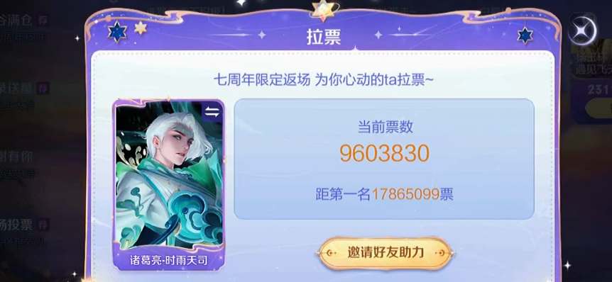 王者荣耀七周年返场投票排行及返场概率分析