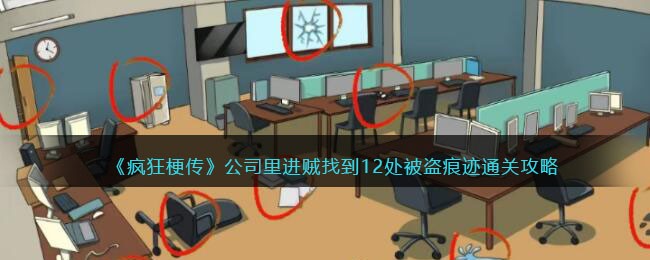 疯狂梗传公司里进贼通关全解析：12处被盗痕迹详细指南