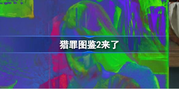 猎罪图鉴2即将开播，精彩继续，敬请期待