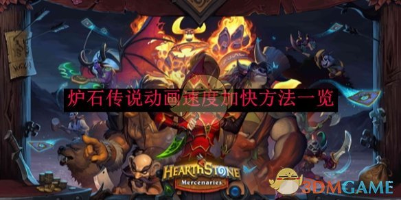 炉石传说动画加速技巧：告别等待，极速游戏