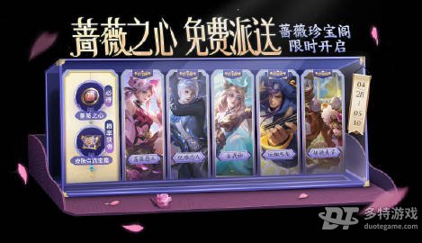 王者荣耀五五朋友节蔷薇珍宝阁开启：福利内容全解析