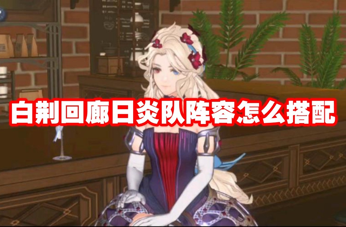 白荆回廊日炎队阵容怎么搭？