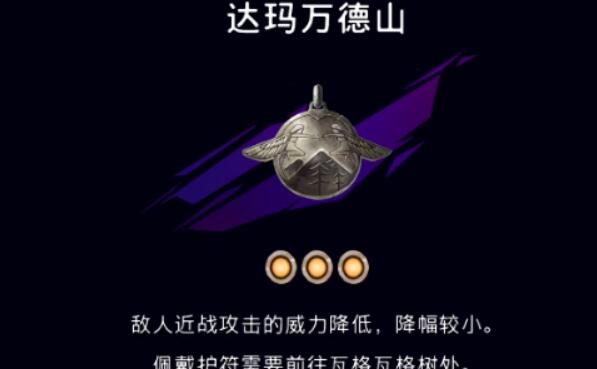 波斯王子失落的王冠：达马万德山位置详解与获取攻略