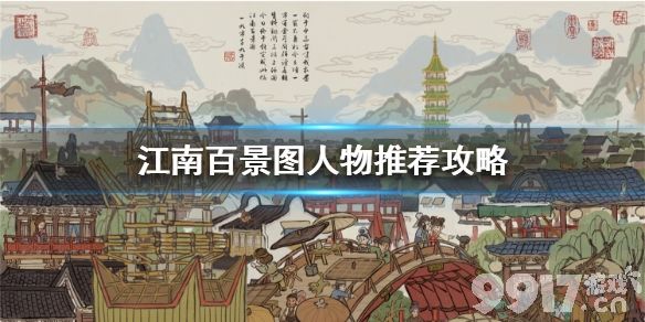 江南百景图最强人物盘点：谁才是你的游戏王者？