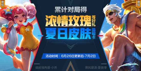 王者荣耀夏日皮肤体验卡获取方法及兑换攻略