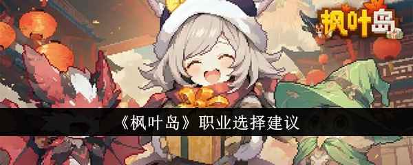 枫叶岛职业怎么选才靠谱