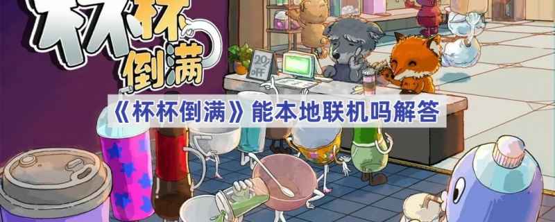 杯杯倒满本地联机玩法详解：支持2人同乐，合作游戏乐趣加倍