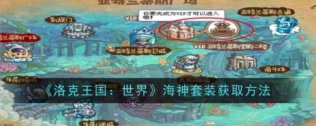 洛克王国世界海神套装的获取方法