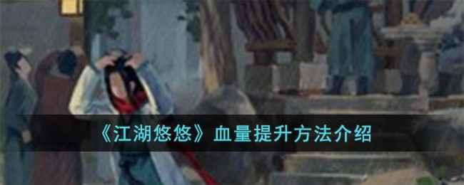 江湖悠悠游戏里怎么增加血量