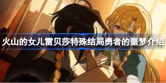 火山的女儿雷贝莎特殊结局“勇者的噩梦”：黑暗与恐惧的全新体验
