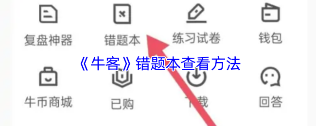 牛客App错题本查找与使用指南
