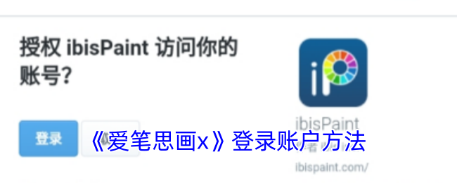 爱笔思画X登录全攻略