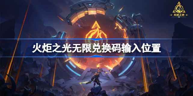 火炬之光无限礼包码输入全攻略：轻松领取游戏福利