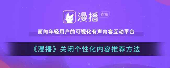 漫播关闭个性化推荐的详细步骤与原因