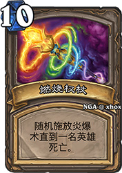 炉石传说燃烧权杖：狗头人冒险中的毁天灭地之力