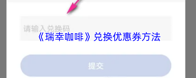 瑞幸咖啡优惠券兑换全攻略