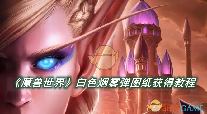 白色烟雾弹图纸的获取全攻略