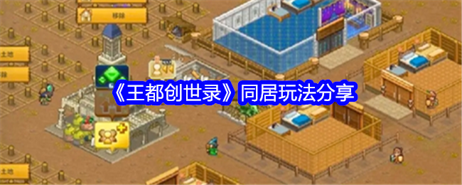 王都创世录同居玩法全解析