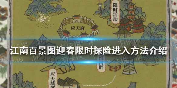 江南百景图迎春限时探险玩法详解