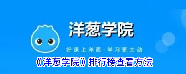 洋葱学院排名怎么看？全面解析排行榜查看方法及提升技巧