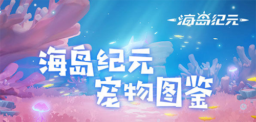 海岛纪元萌宠图鉴与最强宠物选择指南