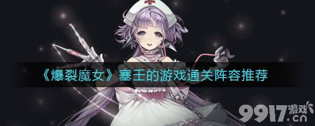 爆裂魔女塞壬副本通关阵容搭配指南
