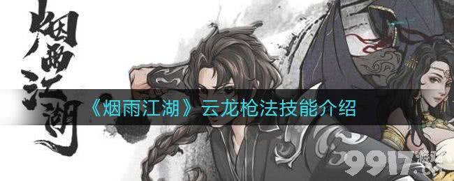 烟雨江湖云龙枪法全面解析：强度、玩法与修炼指南