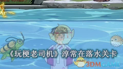 玩梗老司机淳常在落水关卡通关全攻略