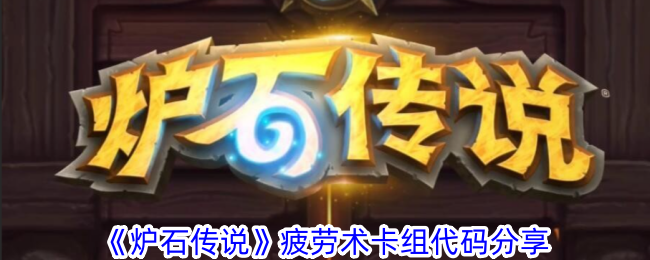 炉石传说疲劳术新玩法：耐心铺场，后期疲劳制胜